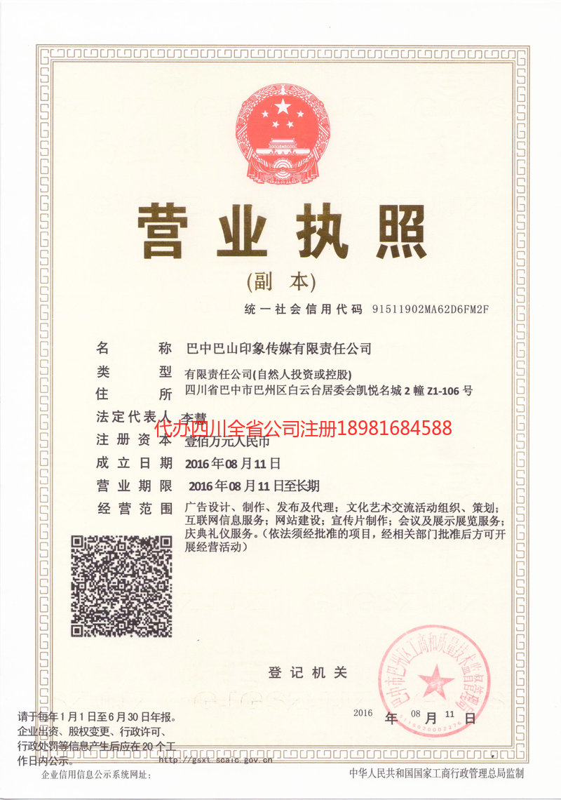 磐石磐石巴山印象传媒有限责任公司