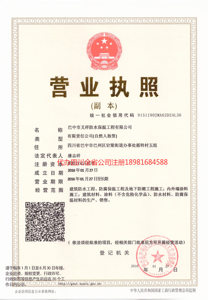 磐石磐石义祥防水保温工程有限公司